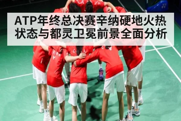 ATP年终总决赛辛纳硬地火热状态与都灵卫冕前景全面分析